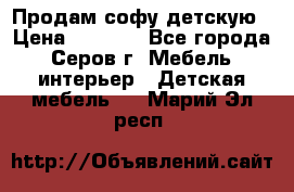 Продам софу детскую › Цена ­ 5 000 - Все города, Серов г. Мебель, интерьер » Детская мебель   . Марий Эл респ.